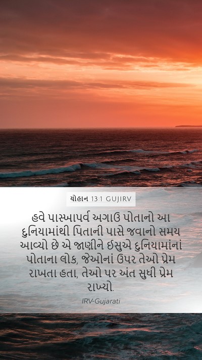 યોહાન 13:1 GUJIRV Bible Verse Image