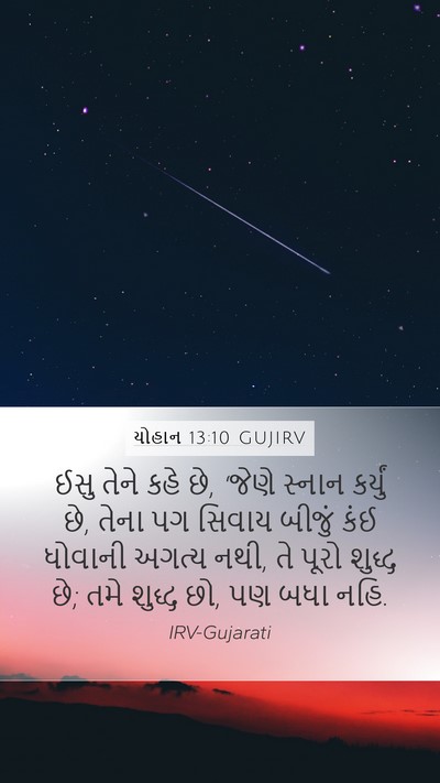 યોહાન 13:10 GUJIRV Bible Verse Image