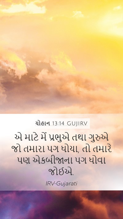 યોહાન 13:14 GUJIRV Bible Verse Image