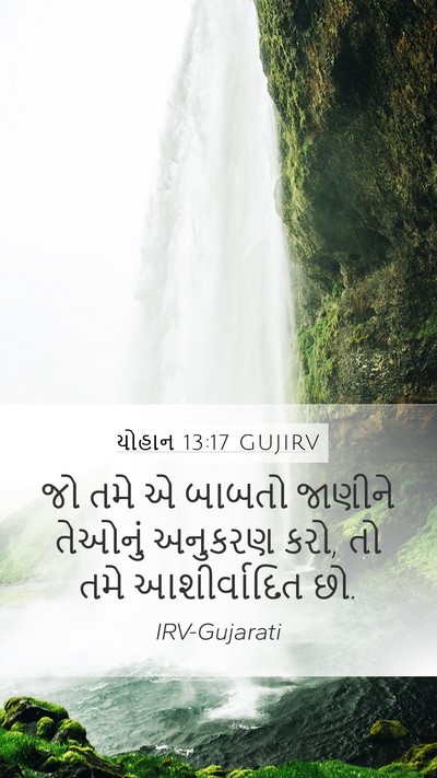 યોહાન 13:17 GUJIRV Bible Verse Image