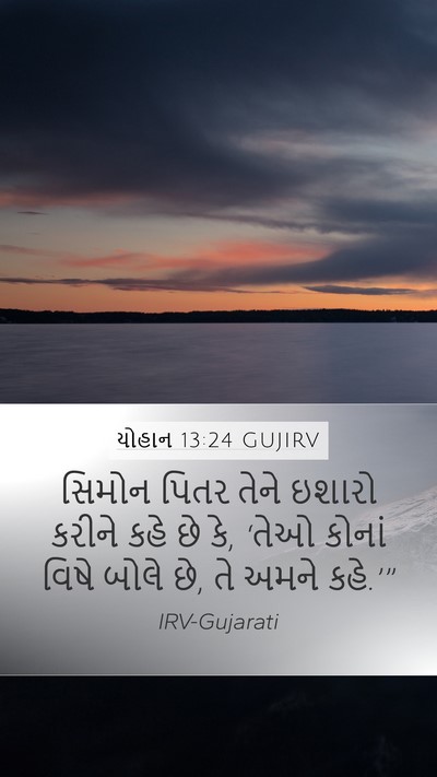 યોહાન 13:24 GUJIRV Bible Verse Image