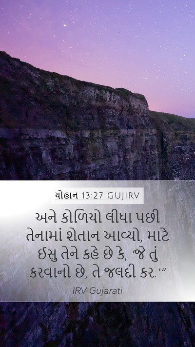 યોહાન 13:27 GUJIRV Bible Verse Image