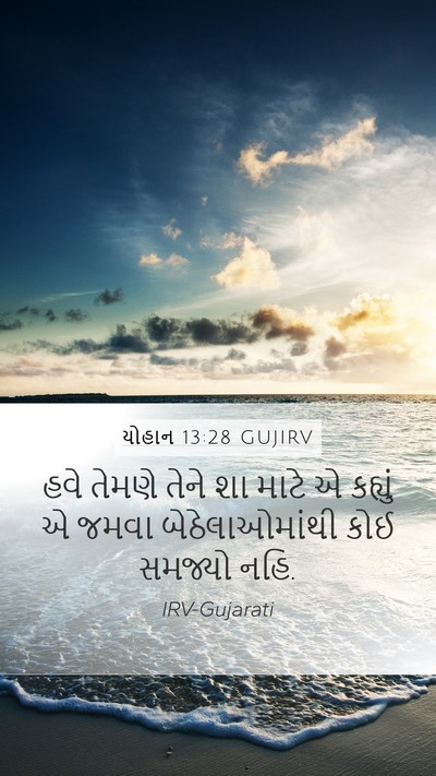 યોહાન 13:28 GUJIRV Mobile Phone Wallpaper - હવે તેમણે તેને શા - Mobile Bible Verse Wallpaper