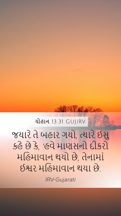 યોહાન 13:31 GUJIRV Bible Verse Image