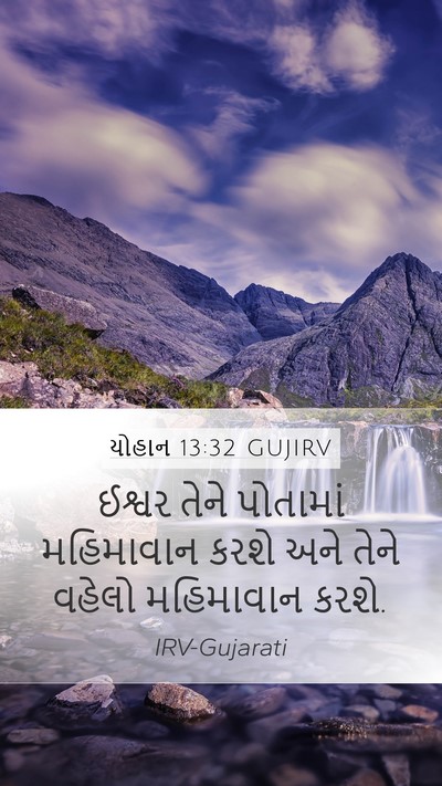 યોહાન 13:32 GUJIRV Mobile Phone Wallpaper - ઈશ્વર તેને - Mobile Bible Verse Wallpaper