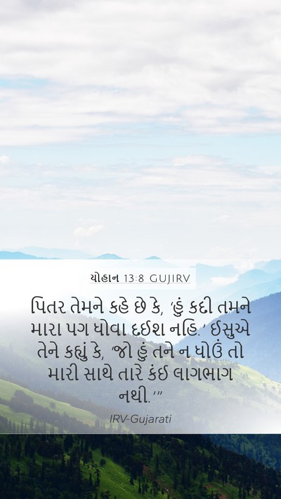 યોહાન 13:8 GUJIRV Bible Verse Image