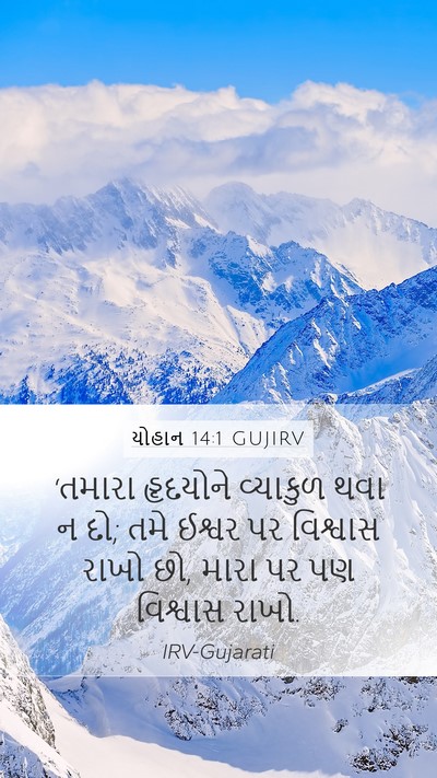 યોહાન 14:1 GUJIRV Bible Verse Image