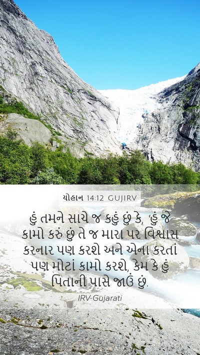 યોહાન 14:12 GUJIRV Bible Verse Image