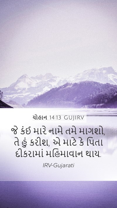 યોહાન 14:13 GUJIRV Bible Verse Image