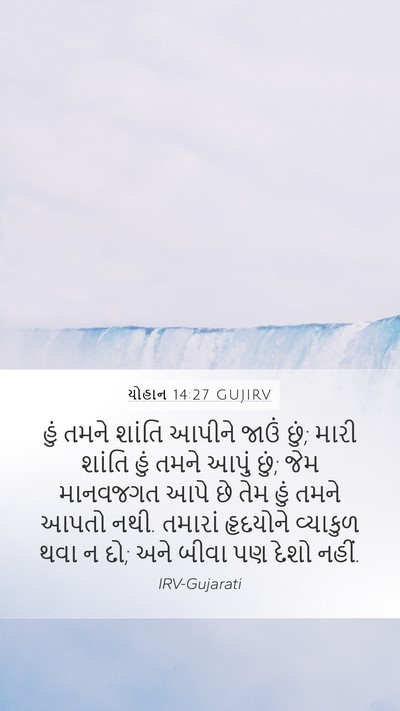 યોહાન 14:27 GUJIRV Bible Verse Image