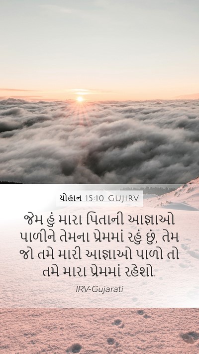 યોહાન 15:10 GUJIRV Bible Verse Image