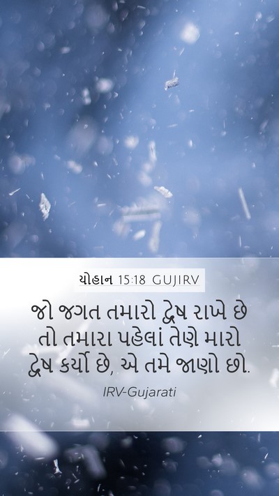 યોહાન 15:18 GUJIRV Bible Verse Image