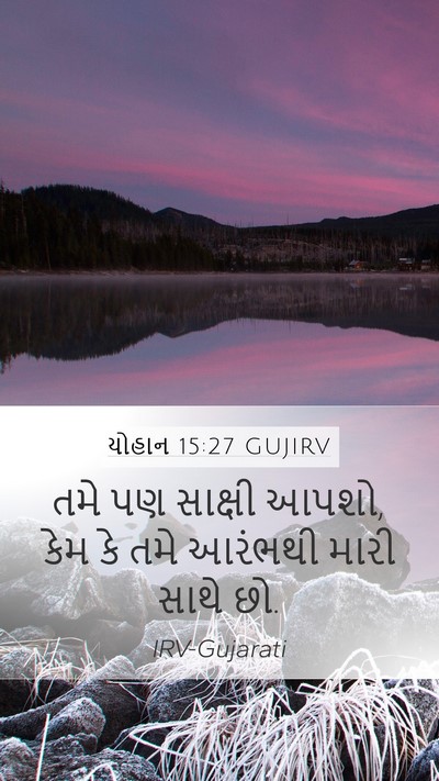 યોહાન 15:27 GUJIRV Bible Verse Image