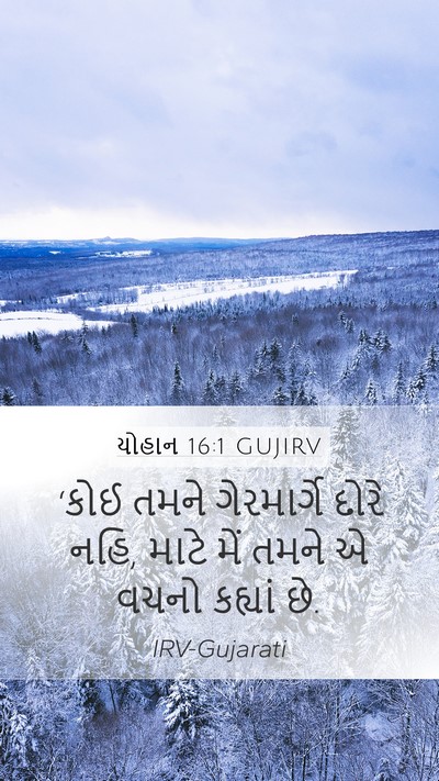 યોહાન 16:1 GUJIRV Bible Verse Image