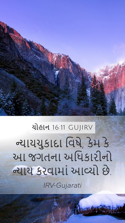 યોહાન 16:11 GUJIRV Bible Verse Image