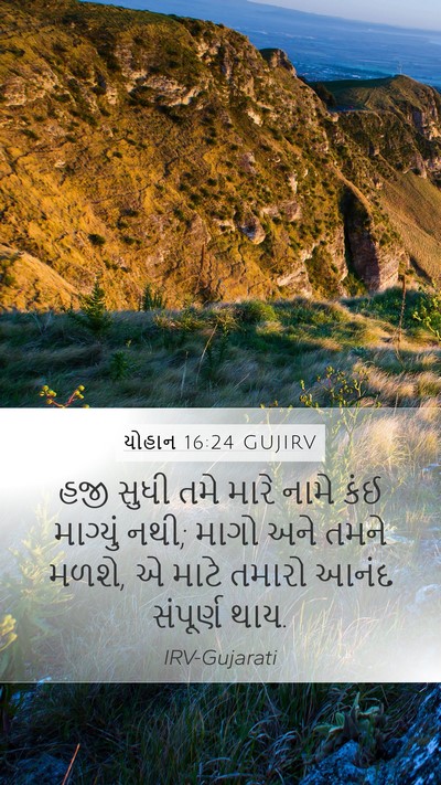 યોહાન 16:24 GUJIRV Bible Verse Image