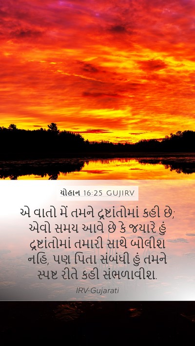 યોહાન 16:25 GUJIRV Bible Verse Image