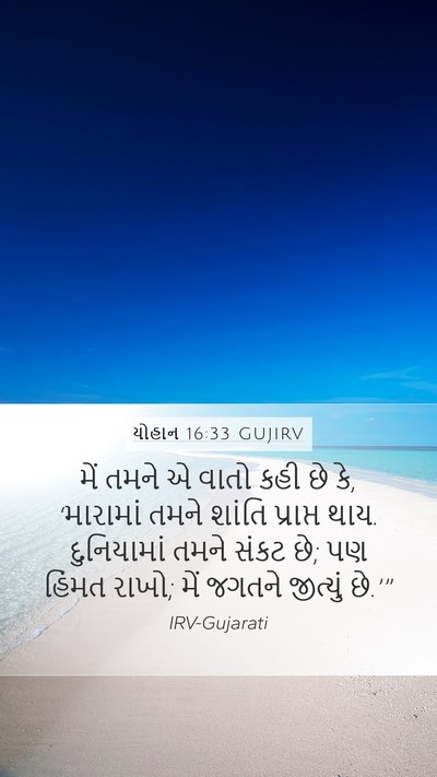 યોહાન 16:33 GUJIRV Bible Verse Image