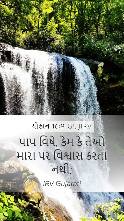 યોહાન 16:9 GUJIRV Mobile Phone Wallpaper - પાપ વિષે, કેમ કે - Mobile Bible Verse Wallpaper
