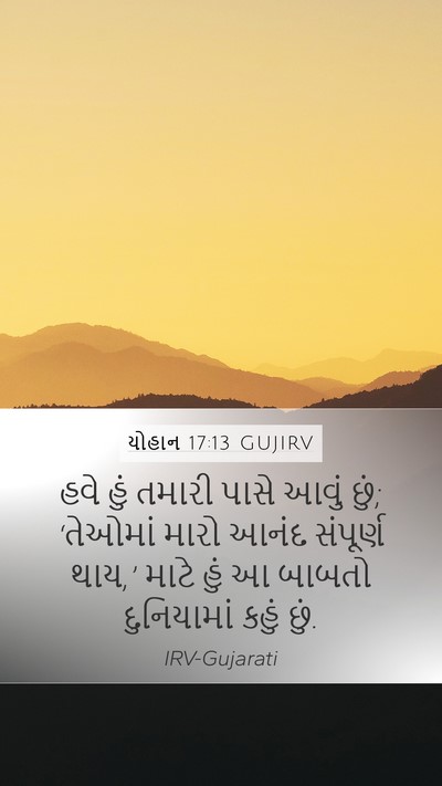 યોહાન 17:13 GUJIRV Bible Verse Image