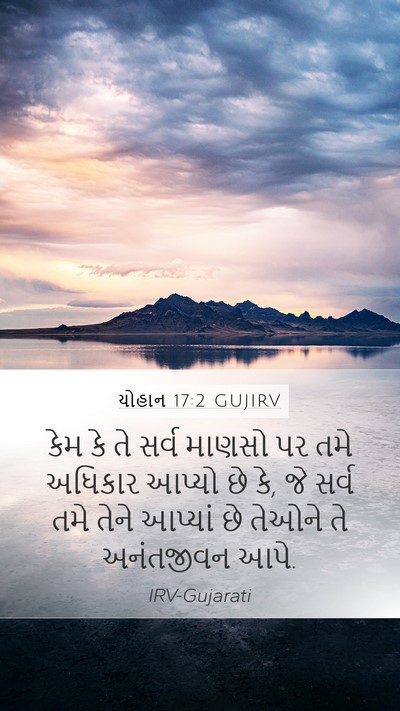 યોહાન 17:2 GUJIRV Bible Verse Image