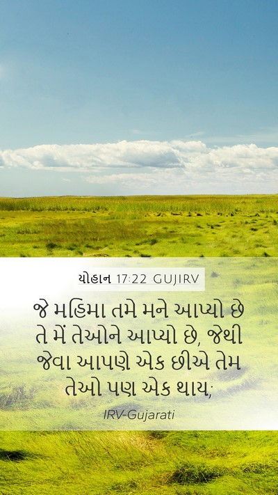 યોહાન 17:22 GUJIRV Bible Verse Image