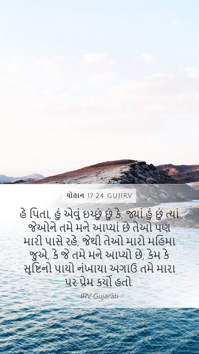 યોહાન 17:24 GUJIRV Bible Verse Image