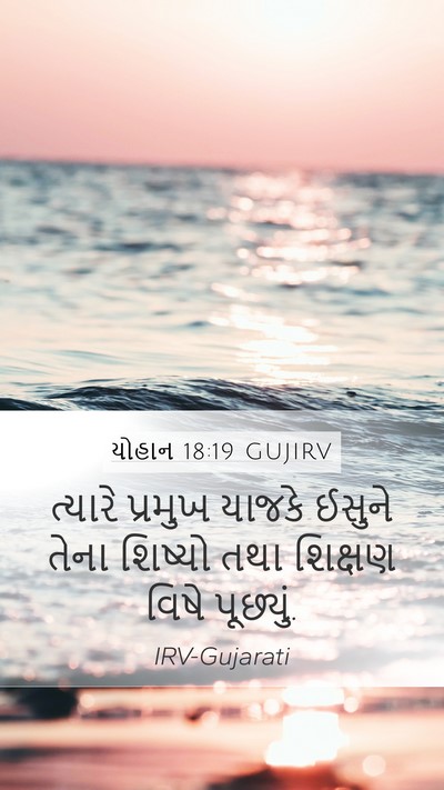 યોહાન 18:19 GUJIRV Bible Verse Image