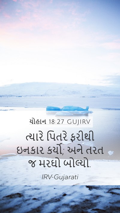યોહાન 18:27 GUJIRV Mobile Phone Wallpaper - ત્યારે પિતરે - Mobile Bible Verse Wallpaper