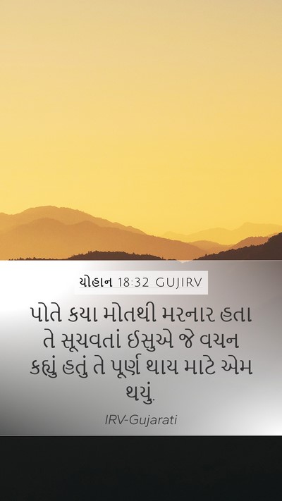 યોહાન 18:32 GUJIRV Mobile Phone Wallpaper - પોતે કયા મોતથી - Mobile Bible Verse Wallpaper