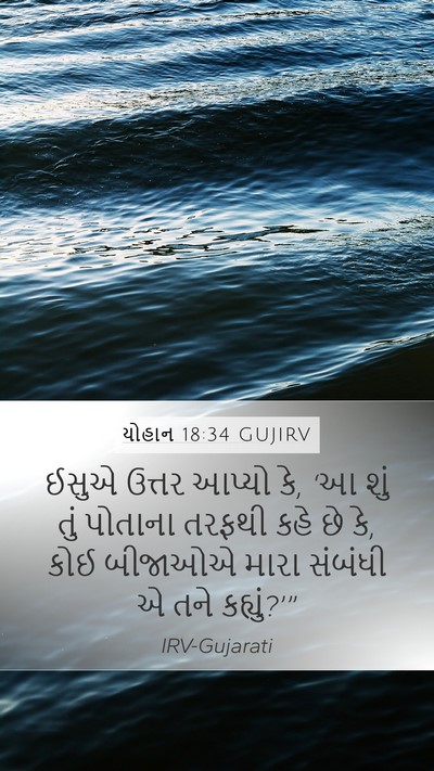 યોહાન 18:34 GUJIRV Mobile Phone Wallpaper - ઈસુએ ઉત્તર આપ્યો - Mobile Bible Verse Wallpaper
