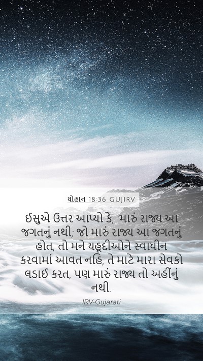 યોહાન 18:36 GUJIRV Bible Verse Image