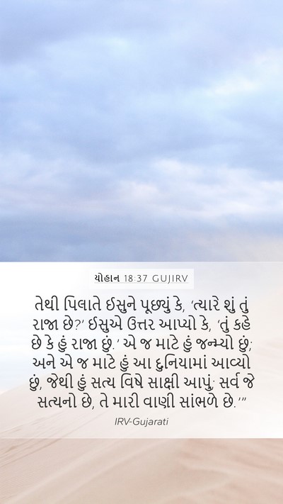 યોહાન 18:37 GUJIRV Bible Verse Image