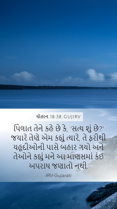 યોહાન 18:38 GUJIRV Bible Verse Image