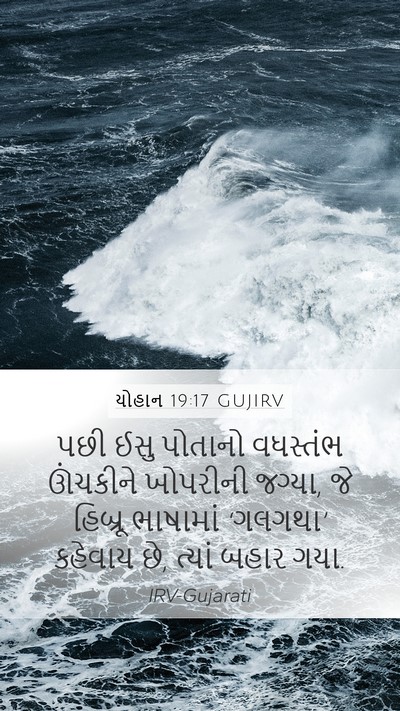 યોહાન 19:17 GUJIRV Bible Verse Image