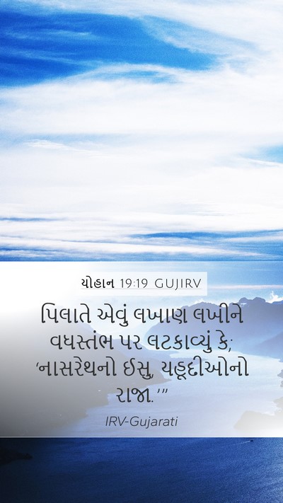 યોહાન 19:19 GUJIRV Bible Verse Image