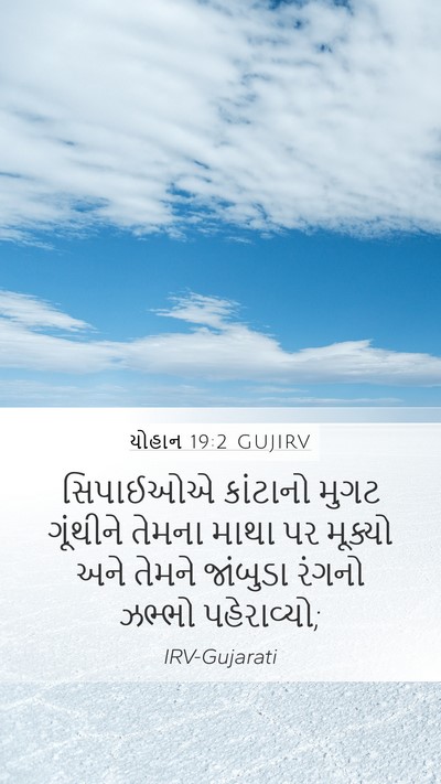 યોહાન 19:2 GUJIRV Bible Verse Image