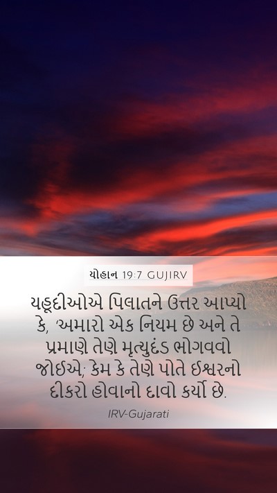 યોહાન 19:7 GUJIRV Bible Verse Image