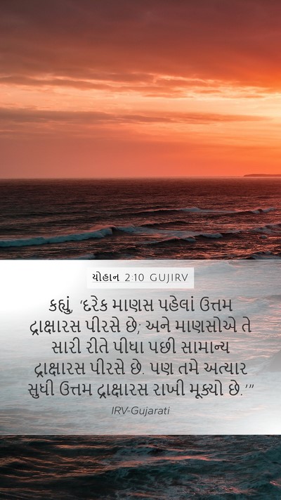 યોહાન 2:10 GUJIRV Bible Verse Image