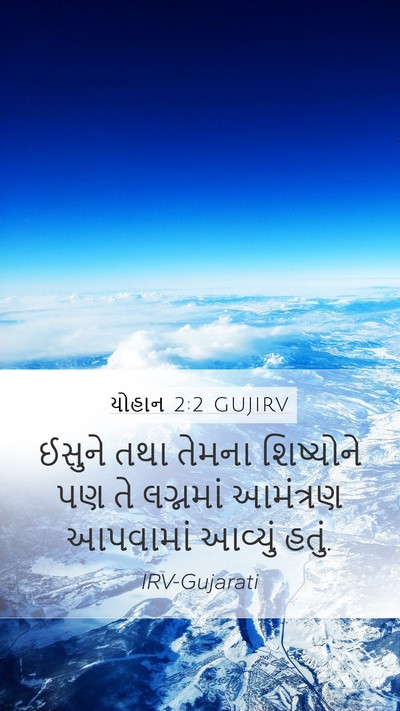 યોહાન 2:2 GUJIRV Bible Verse Image