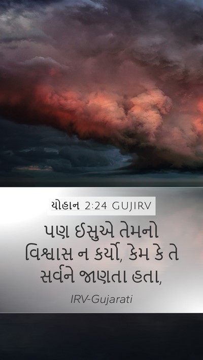 યોહાન 2:24 GUJIRV Bible Verse Image