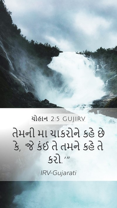 યોહાન 2:5 GUJIRV Bible Verse Image