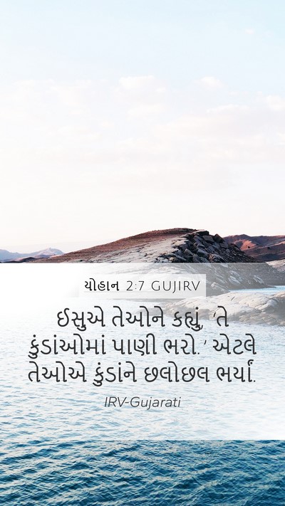 યોહાન 2:7 GUJIRV Bible Verse Image