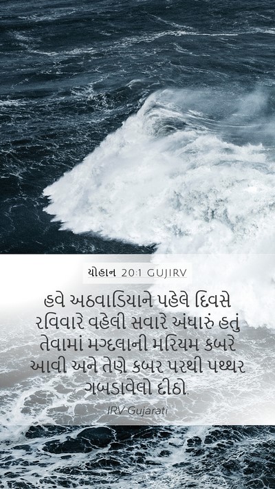 યોહાન 20:1 GUJIRV Bible Verse Image
