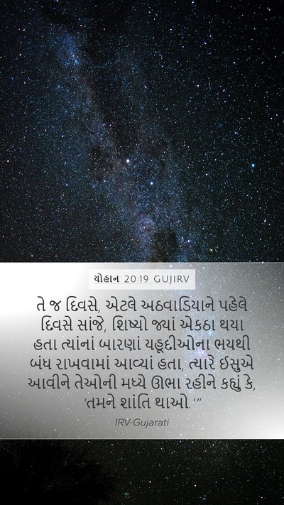 યોહાન 20:19 GUJIRV Bible Verse Image