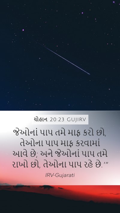 યોહાન 20:23 GUJIRV Bible Verse Image
