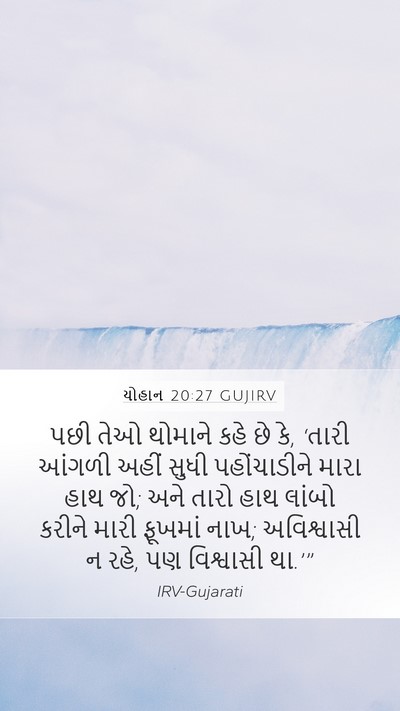 યોહાન 20:27 GUJIRV Bible Verse Image
