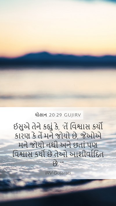યોહાન 20:29 GUJIRV Bible Verse Image