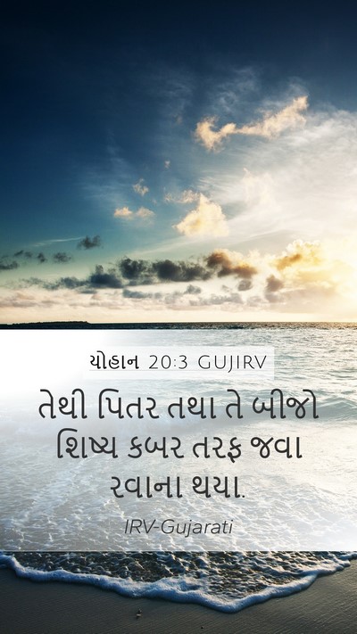 યોહાન 20:3 GUJIRV Bible Verse Image