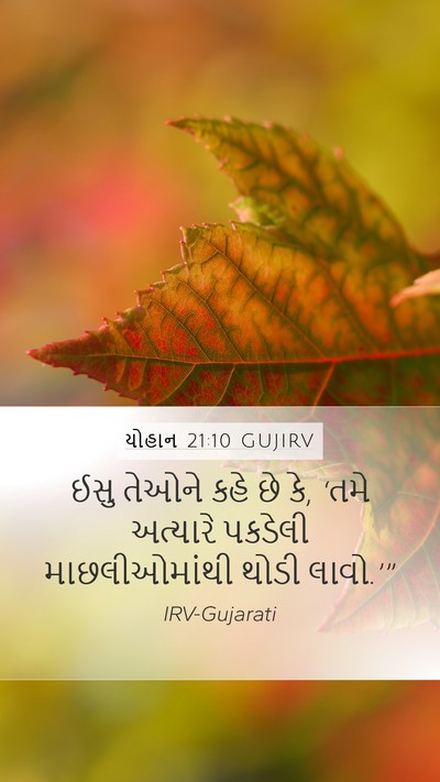 યોહાન 21:10 GUJIRV Bible Verse Image